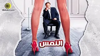 فيلم النمس - بطولة عادل امام 2021 