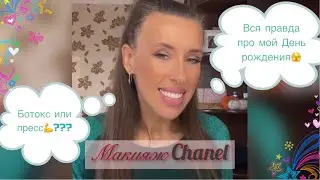 Макияж и косметичка месяца🤗 Chanel 🔥 Сколько мне исполнилось лет🫣