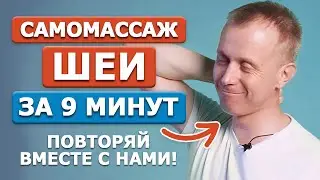 Самомассаж шеи ТВОРИТ ЧУДЕСА! Снимаем спазм шейно-воротниковой зоны