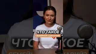 Что такое СЕМЕЙНЫЙ СЦЕНАРИЙ? Дети повторяют судьбу родителей. Родовые программы