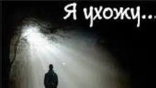 Я ухожу...