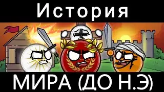 COUNTRYBALLS - История Человеческой Цивилизаций (До Н.Э)