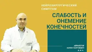 Слабость и онемение конечностей как нейрохирургический симптом