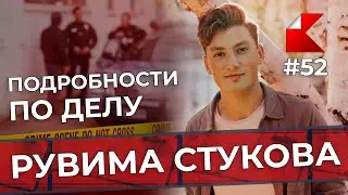 Подробности по делу Рувима Стукова | КАНОН News #52