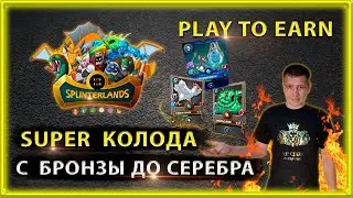 🟡 Super колода для бронзы в Splinterlands |  Splinterlands tutorial | Splinterlands | play to earn