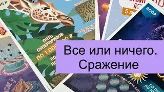 Все или ничего. Сражение. Моментальные лотереи