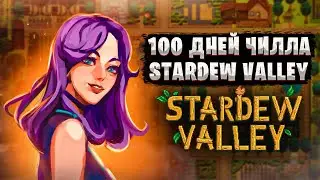 100 дней чила в Stardew Valley