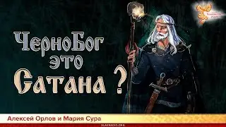 ЧерноБог это Сатана?