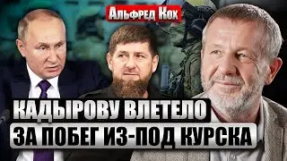 ⚡️КОХ: ПУТИН-КАДЫРОВУ ТЕТ-А-ТЕТ! “ Я на тебя ЗОЛОТОЙ ДОЖДЬ ПРОЛИВАЛ, где твои ребята?”