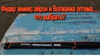 Фидер Земекс 390/120 айрон и Волжанка оптима 390/120+...Что выбрать???