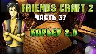 Тестируем сборку Friends Craft 2! Часть 37: Карьер 2.0!