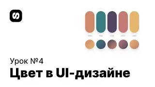 Курс по UI/UX-дизайну, урок 4: модель HEX vs HSB, как работать с цветом в UI дизайне