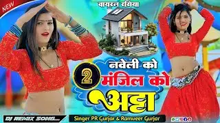 नवेली को 2 मंजिल को अट्टा // Naveli Ko Do Manjil Ko Atta//PR Gurjar//Ramveer Gurjar//Dj Remix Rasiya