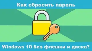 Как сбросить пароль Windows 10 без флешки и диска в 2024 Году?