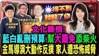 文化斷根! 藍白亂刪預算瞎理由 幫大罷免添柴火 金馬導演大動作反撲 家人竟遭恐怖威脅/亂刪總預算出包！傅崐萁急召藍委撤案 柯志恩為公視預算罵爆陳玉珍｜20250117｜