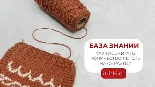 КАК СВЯЗАТЬ ОБРАЗЕЦ СПИЦАМИ? Как рассчитать количество петель на образец?