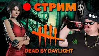 ✅ Ютубу конец? 😪 Го на твич, там не лагает! 👾 Dead by Daylight 💖