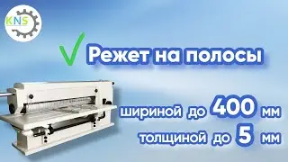 Станок для резки на полосы СМ-400R
