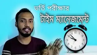 মেডিকেল ভর্তি পরীক্ষার টাইম ম্যানেজমেন্ট || Time management tips