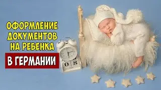 Оформление документов на ребенка. Kindergeld. Elterngeld. Медстраховка