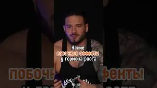 Побочки от гормона роста 