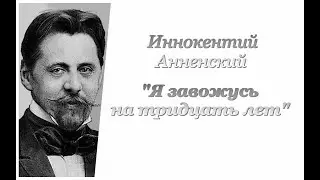 Иннокентий Анненский. Я завожусь на тридцать лет