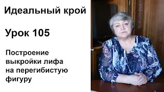 Идеальный крой. Урок 105. Базовая выкройка лифа на перегибистую фигуру