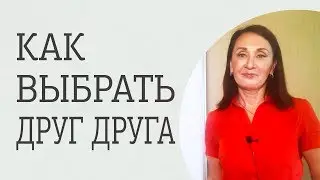 Как выбрать партнера и не испортить себе жизнь