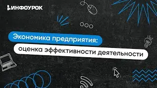 Экономика предприятия: оценка эффективности деятельности