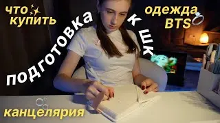 Как Подготовиться К ШКОЛЕ? ЧТО КУПИТЬ В ШКОЛУ BACK TO SCHOOL