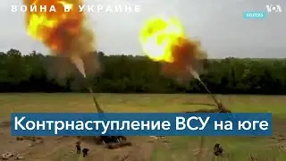 ВСУ пошли в контрнаступление на юге Украины