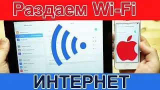 Как раздать WiFi с iPhone / айфона - включаем вай фай в режиме модема на ios