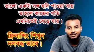 যৌথভাবে যদি ফ্রিলান্সিং শুরু করেন তাহলে দ্রুত সফল হতে পারবেন  |  freelancing concept  help bd