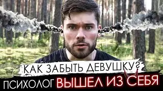 Как ЗАБЫТЬ девушку и разлюбить ее НАВСЕГДА? Психолог вышел из себя.