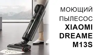 Моющий пылесос Xiaomi Dreame M13S