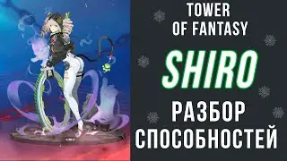 Tower of fantasy Shiro SSR разбор способностей и умений оружия не гайд