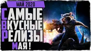 Во что играть в мае?! Игры мая 2020.