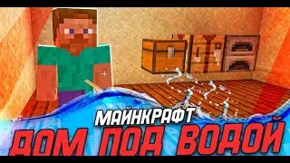 ВЫЖИВАНИЕ В МАЙНКРАФТ - ДОМ ПОД ВОДОЙ - ЧАСТЬ 1 ( майнкрафт дом под водой  )