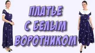 Модное платье 2021 с белым воротником - МК. Бабушкин воротник своими руками