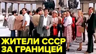 Как жители СССР ездили ЗА ГРАНИЦУ: кто мог поехать, куда и за сколько