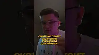 Сколько стоит один день из жизни дизайнера?