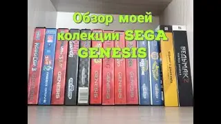 Коллекция лицензионных картриджей Sega Megadrive / Sega Genesis