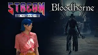 СТРИМ по четвергам: Bloodborne! Лекционный корпус