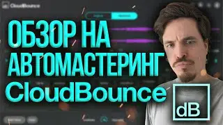 CLOUDBOUNCE AI МАСТЕРИНГ ИЗ FL STUDIO