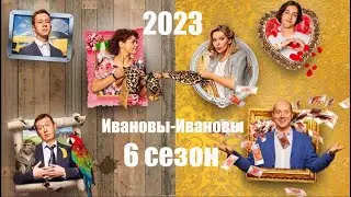 Ивановы-Ивановы 6 сезон - Официальный трейлер сериала (СТС, 2023)