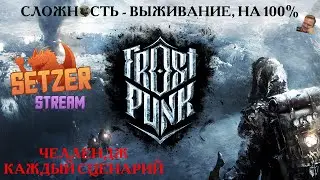 [#11] Frostpunk, Новый дом БЕЗ УГЛЯ, ЗОЛОТОЙ ПУТЬ, выживание, на 100 %. Прохождение на русском.