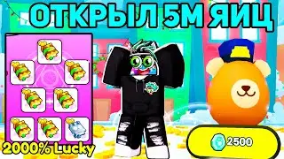 24 ЧАСА ОТКРЫЛ 5М ЯИЦ и ВЫБИЛ HUGE ПИТОМЦА в СИМУЛЯТОРЕ ПИТОМЦЕВ 99 (Pet Simulator 99) Roblox