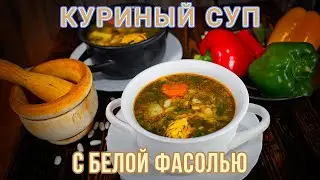 КУРИНЫЙ СУП С БЕЛОЙ ФАСОЛЬЮ: СЫТНЫЙ, АРОМАТНЫЙ И НЕЖНЫЙ - ВКУСНОТА И ЛЕПОТА!