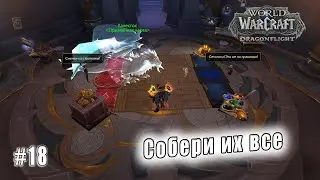 World of Warcraft: Dragonflight - Тельдразус : Собери их все (18)