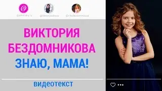 Виктория Бездомникова. Знаю, мама! Современные песни для подростков, школьников и детей.